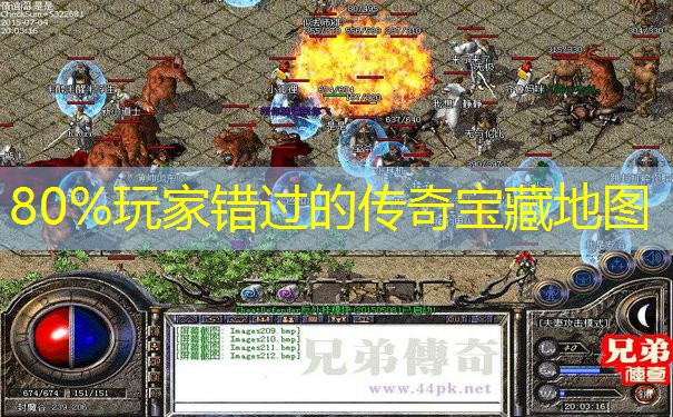 80%玩家错过的传奇宝藏地图