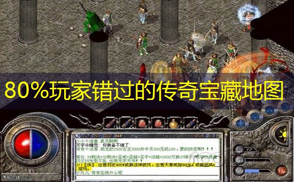 80%玩家错过的传奇宝藏地图