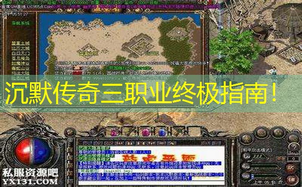 沉默传奇三职业终极指南!