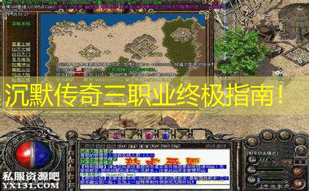 沉默传奇三职业终极指南！