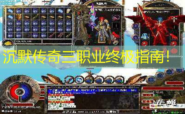 沉默传奇三职业终极指南！