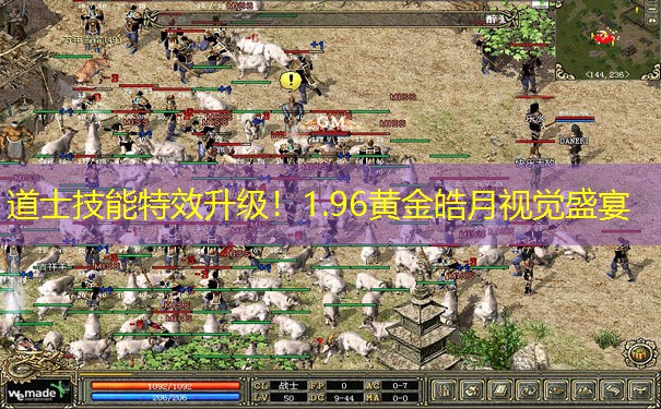 道士技能特效升级！1.96黄金皓月视觉盛宴