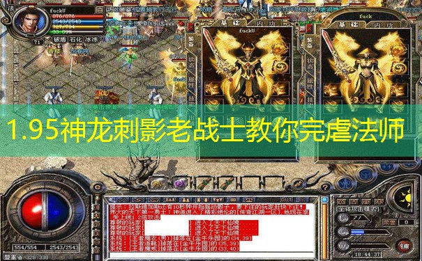 1.95神龙刺影老战士教你完虐法师