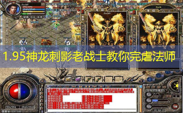 1.95神龙刺影老战士教你完虐法师