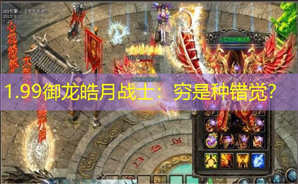1.99御龙皓月战士:穷是种错觉?