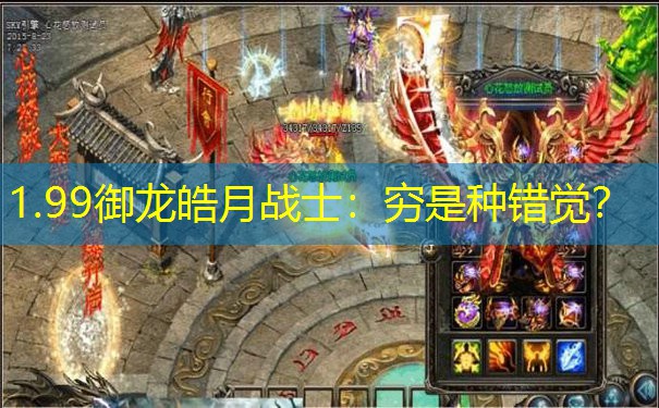 1.99御龙皓月战士：穷是种错觉？