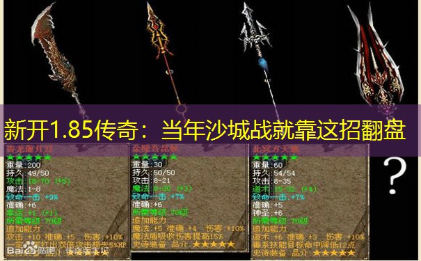 新开1.85传奇：当年沙城战就靠这招翻盘