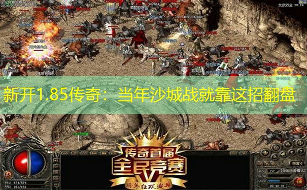 新开1.85传奇：当年沙城战就靠这招翻盘