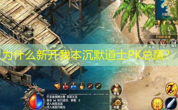 为什么新开我本沉默道士PK总赢？