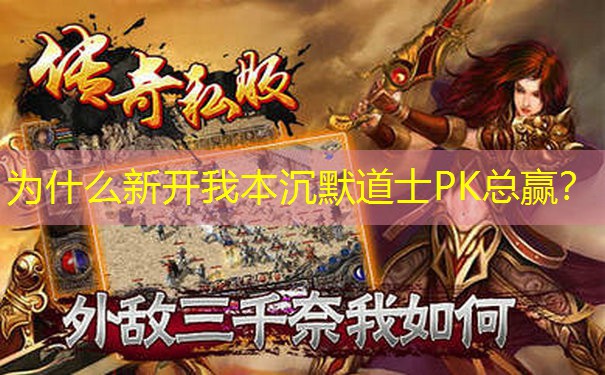 为什么新开我本沉默道士PK总赢？