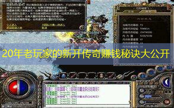 20年老玩家的新开传奇赚钱秘诀大公开