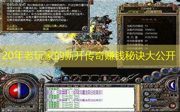 20年老玩家的新开传奇赚钱秘诀大公开