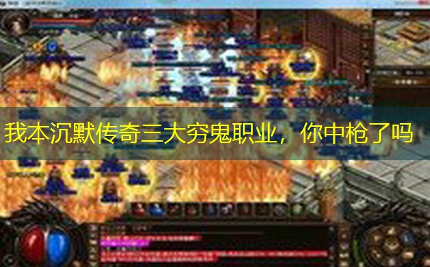我本沉默传奇三大穷鬼职业，你中枪了吗