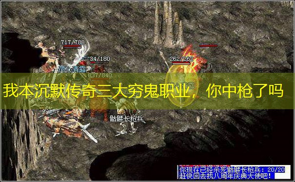 我本沉默传奇三大穷鬼职业，你中枪了吗