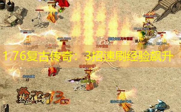 1.76复古传奇：3招速刷经验飙升