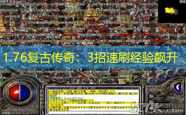 1.76复古传奇：3招速刷经验飙升