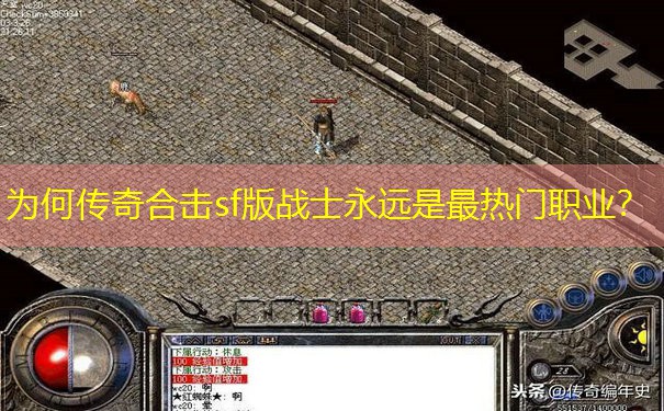 为何传奇合击sf版战士永远是最热门职业?