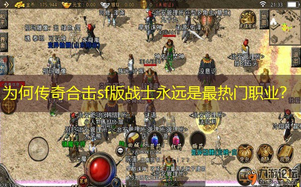 为何传奇合击sf版战士永远是最热门职业？