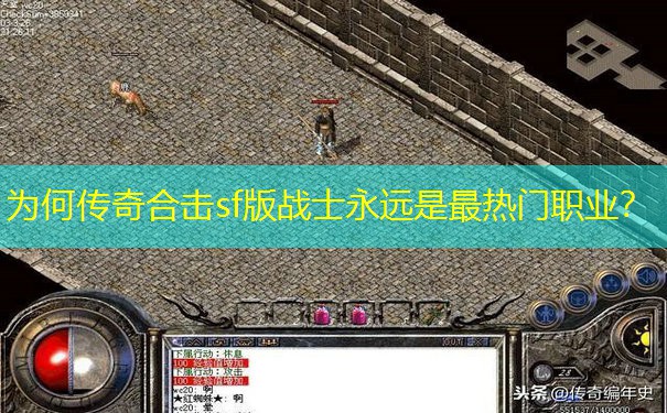 为何传奇合击sf版战士永远是最热门职业？