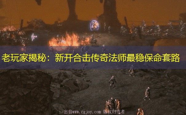 老玩家揭秘:新开合击传奇法师最稳保命套路