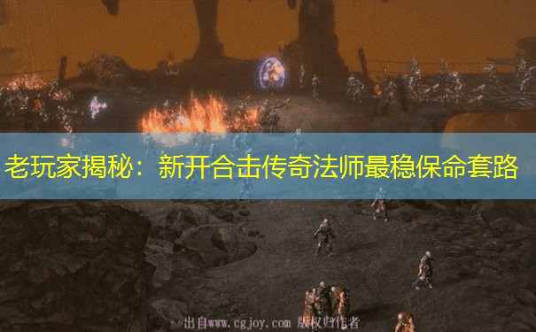 老玩家揭秘：新开合击传奇法师最稳保命套路