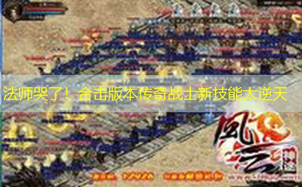 法师哭了！合击版本传奇战士新技能太逆天