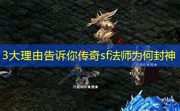 3大理由告诉你传奇sf法师为何封神