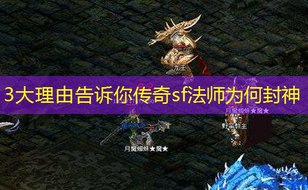 3大理由告诉你传奇sf法师为何封神