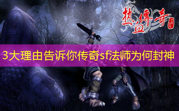 3大理由告诉你传奇sf法师为何封神