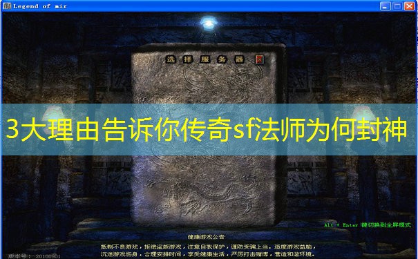 3大理由告诉你传奇sf法师为何封神