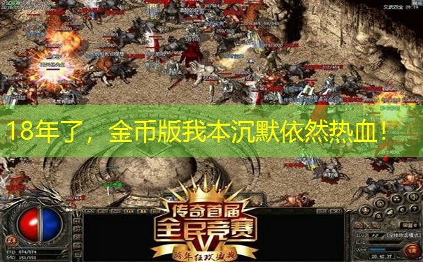 18年了，金币版我本沉默依然热血！
