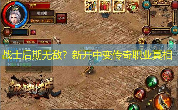 战士后期无敌?新开中变传奇职业真相