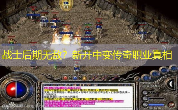 战士后期无敌？新开中变传奇职业真相