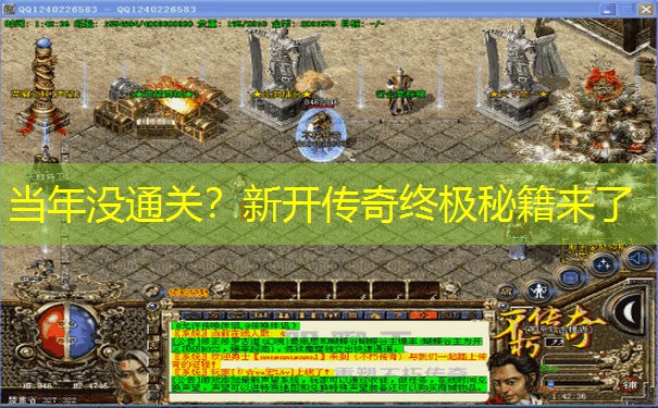 当年没通关？新开传奇终极秘籍来了