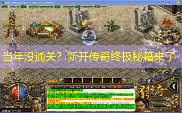 当年没通关？新开传奇终极秘籍来了