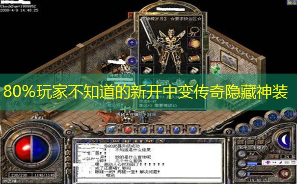 80%玩家不知道的新开中变传奇隐藏神装