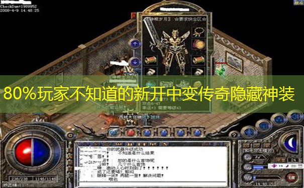 80%玩家不知道的新开中变传奇隐藏神装