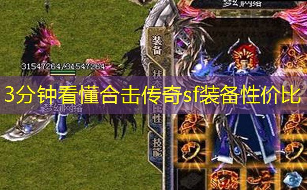 3分钟看懂合击传奇sf装备性价比