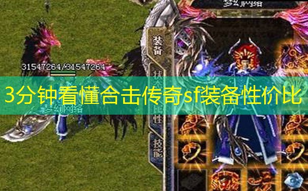 3分钟看懂合击传奇sf装备性价比