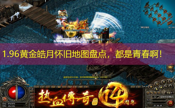 1.96黄金皓月怀旧地图盘点,都是青春啊!