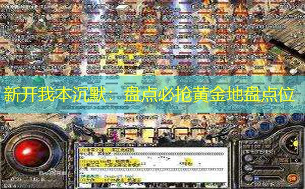 新开我本沉默:盘点必抢黄金地盘点位