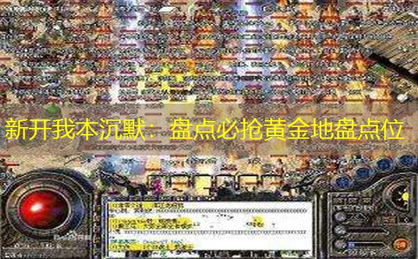 新开我本沉默：盘点必抢黄金地盘点位
