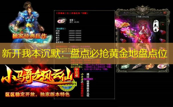 新开我本沉默：盘点必抢黄金地盘点位