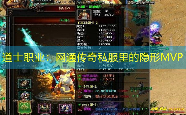 道士职业：网通传奇私服里的隐形MVP