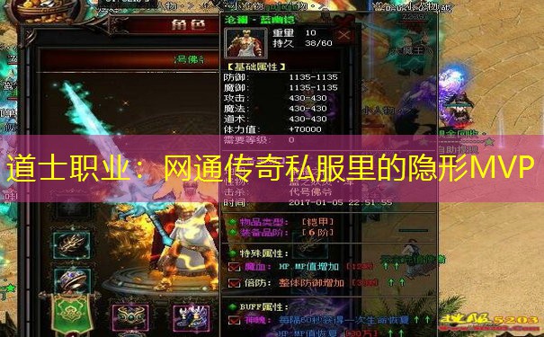 道士职业：网通传奇私服里的隐形MVP