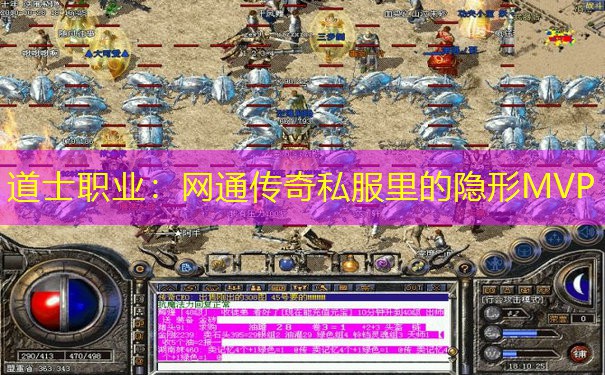 道士职业：网通传奇私服里的隐形MVP