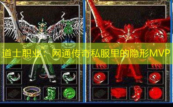 道士职业：网通传奇私服里的隐形MVP