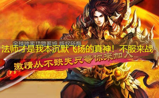 法师才是我本沉默飞扬的真神!不服来战