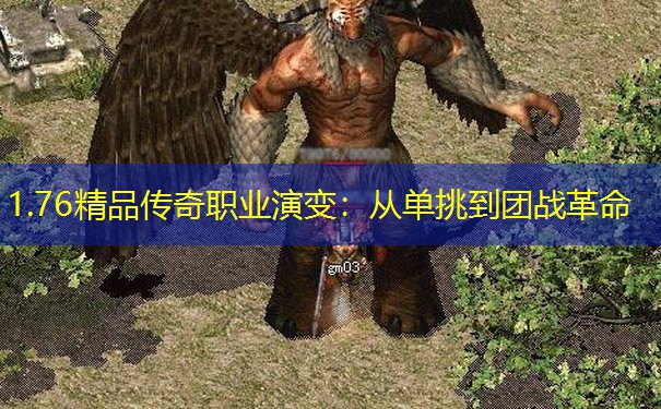 1.76精品传奇职业演变：从单挑到团战革命
