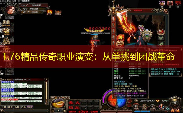 1.76精品传奇职业演变：从单挑到团战革命